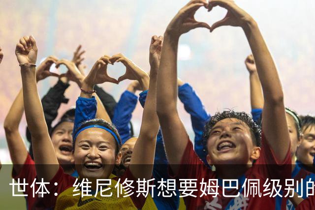 世体：维尼修斯想要姆巴佩级别的薪水，世界杯是他证明自己的舞台