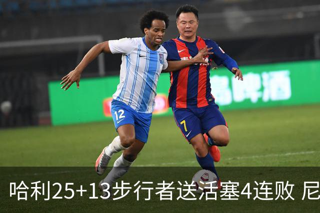 哈利25+13步行者送活塞4连败 尼克斯力克76人