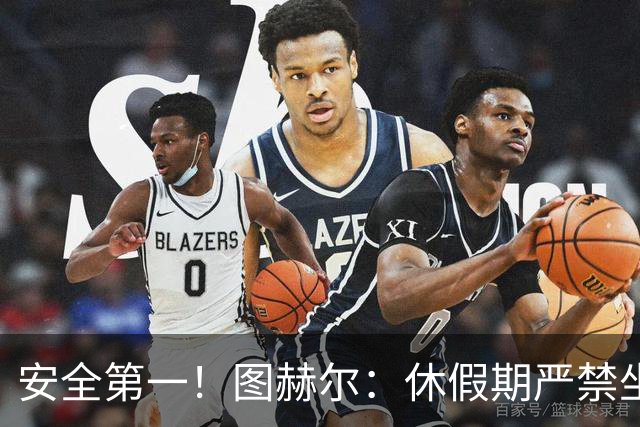 安全第一！图赫尔：休假期严禁坐飞机，他们也不会拿世界杯去冒险