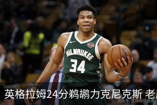 英格拉姆24分鹈鹕力克尼克斯 老鹰大胜爵士