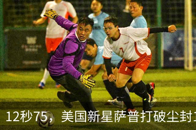 12秒75，美国新星萨普打破尘封14年110米栏世界纪录；此前纪录系梅里特2012年创造